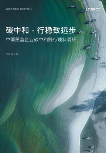 碳中和，行稳致远步——中国民营企业碳中和践行现状调研.pdf