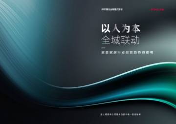 天猫：以人为本，全域联动-2023年家装家居行业经营趋势白皮书.pdf
