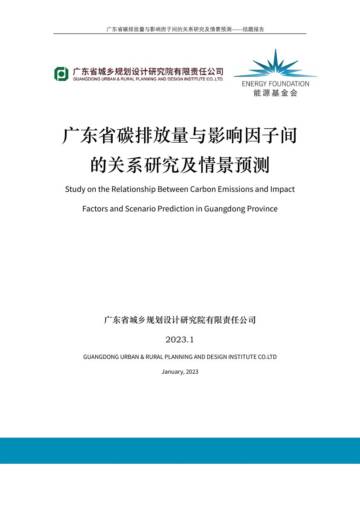 广东城乡设计研究院：广东省碳排放量与影响因子间的关系研究及情景预测研究报告.pdf