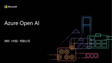 微软：微软和OpenAI的关系及产品矩阵.pdf