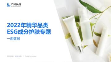 一面数据：2022年精华品类ESG成分护肤专题.pdf
