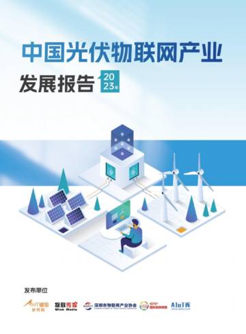 AIoT星图研究院：中国光伏物联网产业分析报告（2023）.pdf