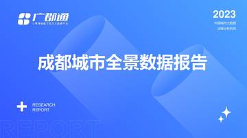 小鹰广郡通：2023成都城市全景数据报告.pdf