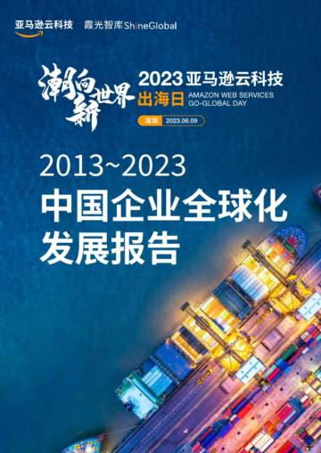 亚马逊云科技&霞光智库：2013~2023中国企业全球化发展报告.pdf