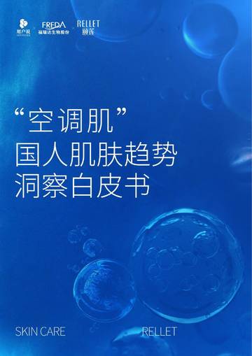 颐莲&用户说：“空调肌”国人肌肤趋势洞察白皮书.pdf
