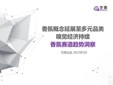 香氛赛道趋势洞察：香氛概念延展至多元品类，嗅觉经济持续-艺恩.pdf