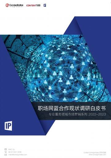 Global Consignindex：职场网蓝合作现状调研白皮书.pdf