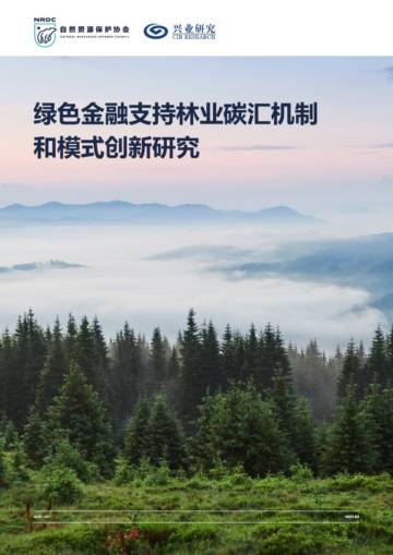 NRDC：2023绿色金融支持林业碳汇机制和模式创新研究报告.pdf