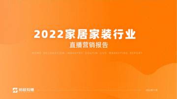 2022家居家装行业直播营销报告.pdf