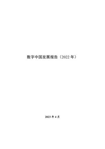 数字中国发展报告（2022 年）.pdf