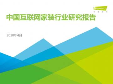 2018年中国互联网家装行业研究报告.pdf