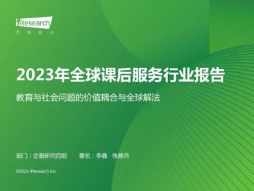 2023年全球课后服务行业报告.pdf
