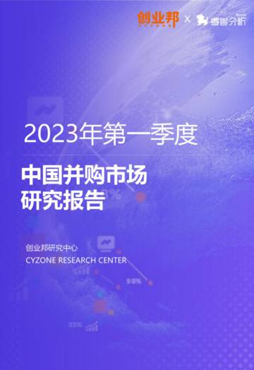 创业邦：2023年一季度中国并购市场研究报告.pdf