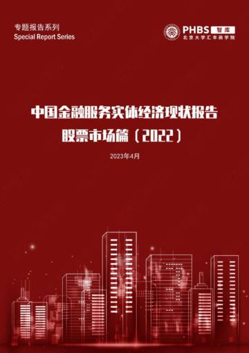 北大汇丰智库：中国金融服务实体经济现状报告：股票市场篇（2022）.pdf