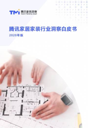 2020-2021家装行业内容营销白皮书.pdf