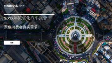 2023年数字化汽车报告 - 普华永道.pdf