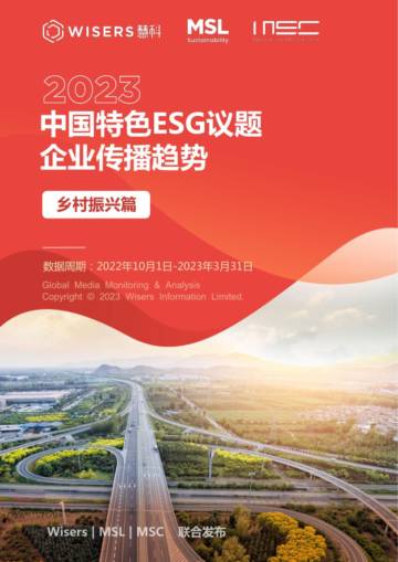 MSC咨询：中国特色ESG议题企业传播趋势报告-乡村振兴篇.pdf