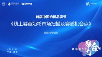 魔镜市场情报：2023婴童奶粉市场扫描及赛道机会点.pdf