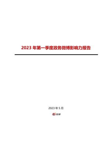 人民数据研究院：2023年第一季度政务微博影响力报告.pdf