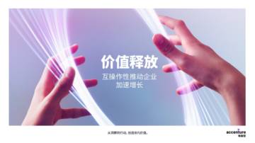价值释放：互操作性推动企业加速增长.pdf