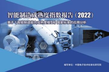 中国电子技术标准化研究院：智能制造成熟度指数报告（2022）.pdf
