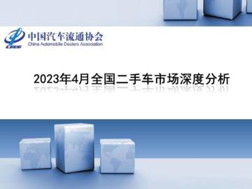 中国汽车流通协会：2023年4月全国二手车市场深度分析.pdf