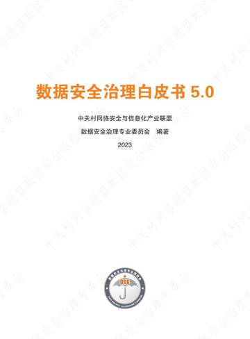 数据安全治理专业委员会：数据安全治理白皮书5.0.pdf