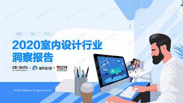 CBNData：2020室内设计行业洞察报告.pdf