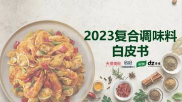 TMIC&天猫美食&家乐&多准：2023复合调味料趋势白皮书.pdf