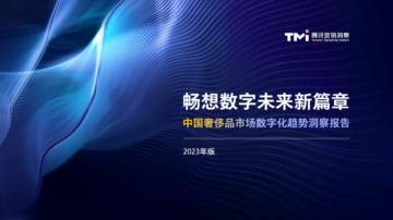 中国奢侈品市场数字化趋势洞察报告2023.pdf