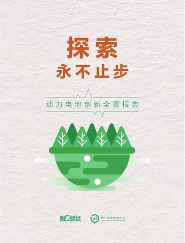 第一财经：2023年度动力电池创新全景报告.pdf