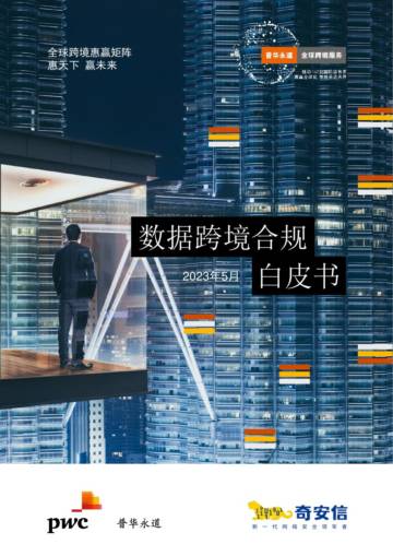 普华永道：2023年数据跨境合规白皮书.pdf