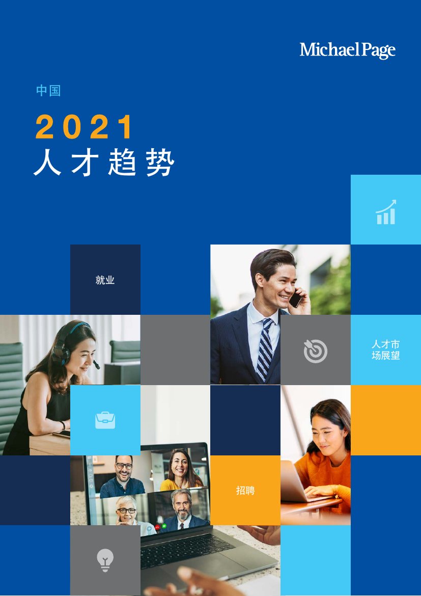 2021中国人才趋势（薪酬、招聘、就业）.pdf