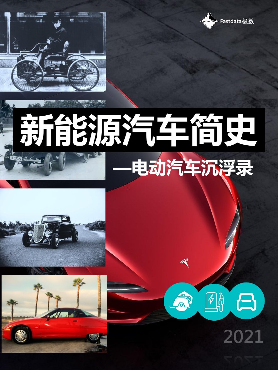 新能源汽车简史——电动汽车沉浮录-Fastdata极数-202109.pdf