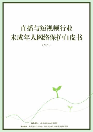 中国演出行业协会：直播与短视频行业未成年人网络保护白皮书（2023）.pdf