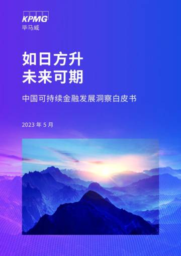 KPMG：中国可持续金融发展洞察白皮书.pdf