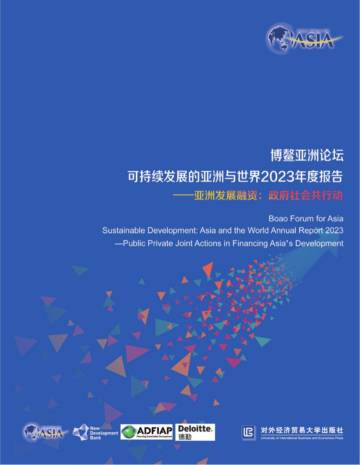 博鳌亚洲论坛：可持续发展的亚洲与世界2023年度报告.pdf