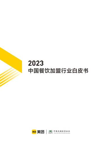 2023中国餐饮加盟行业白皮书.pdf