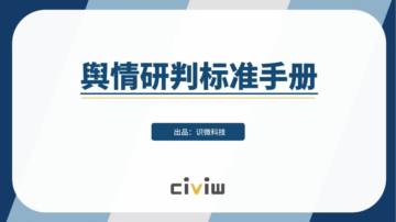 2023舆情研判标准手册.pdf