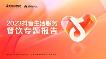 2023抖音生活服务餐饮专题报告.pdf