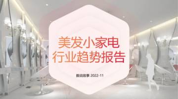 数说故事：美发小家电行业趋势报告.pdf