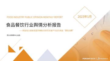 2023年1月食品餐饮行业舆情分析报告.pdf