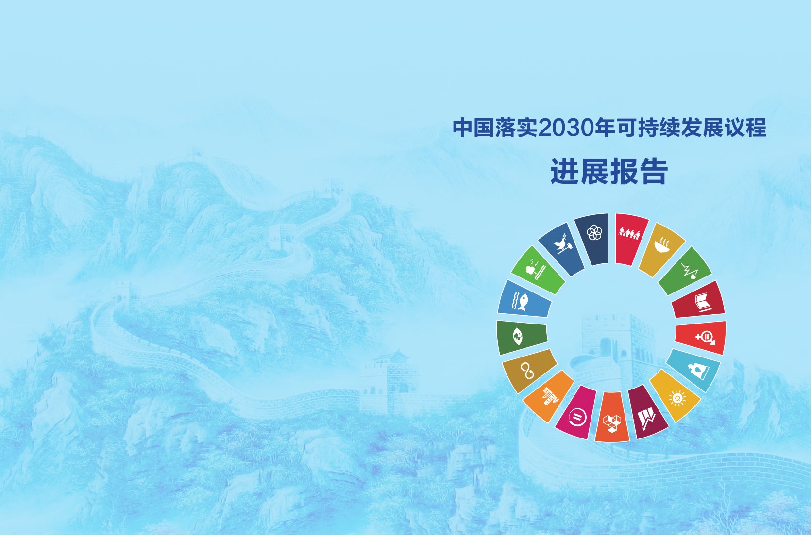 中国落实2030年可持续发展议程进展报告.pdf