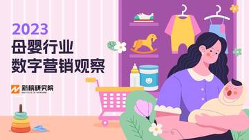 新榜研究院：2023母婴行业数字营销观察报告.pdf