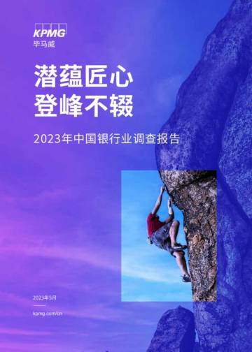 KPMG：2023年中国银行业调查报告.pdf