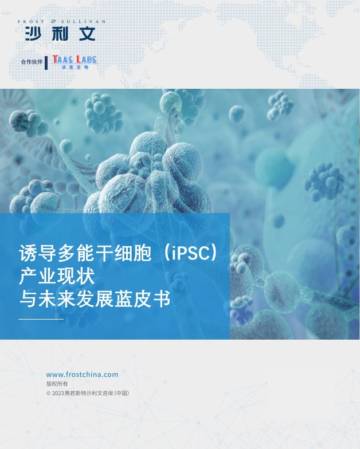 沙利文：2023诱导多能干细胞（iPSC）产业现状与未来发展蓝皮书.pdf
