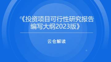 物联云仓：投资项目可行性研究报告编写大纲2023版解读.pdf