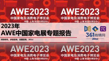 求信咨询：2023年AWE中国家电展专题报告.pdf