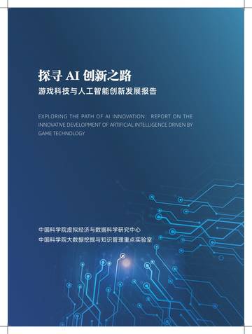 中国科学院：探寻AI创新之路-游戏科技与人工智能创新发展报告.pdf