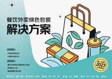 美团&青山计划：餐饮外卖绿色包装解决方案.pdf
